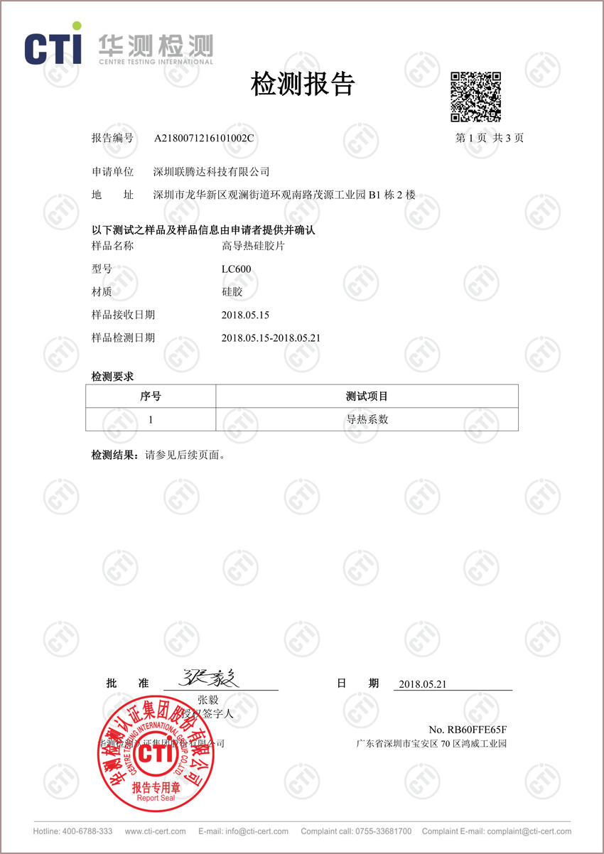 LC600導(dǎo)熱硅膠片實測認證
